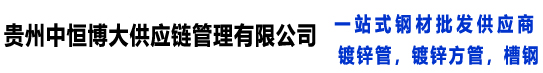 贵州中恒博大供应链管理有限公司